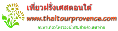 เที่ยวฝรั่งเศส ตอนใต้ โพรวองซ์